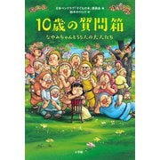 10歳の質問箱―なやみちゃんと55人の大人たち [単行本]