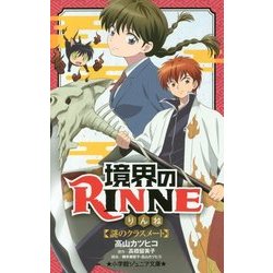 境界のRINNE―謎のクラスメート(小学館ジュニア文庫) [新書]