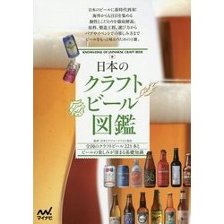 日本のクラフトビール図鑑―全国のクラフトビール221本とビールの楽しみが深まる基礎知識 [単行本]