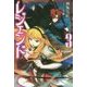レジェンド〈3〉(FUJIMI SHOBO NOVELS) [単行本]