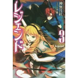 レジェンド〈3〉(FUJIMI SHOBO NOVELS) [単行本]
