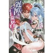 遅咲き冒険者(エクスプローラー)〈3〉(FUJIMI SHOBO NOVELS) [単行本]