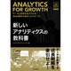 新しいアナリティクスの教科書－データと経営を結び付けるWeb解析の進化したステージ アナリティクスアソシエーシ [単行本]
