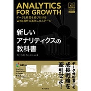 新しいアナリティクスの教科書－データと経営を結び付けるWeb解析の進化したステージ アナリティクスアソシエーシ [単行本]