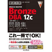 ORACLE MASTER Bronze DBA12c問題集－1Z0-065対応（徹底攻略） [単行本]