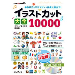イラストカット大全10000－手作りグッズやプリント作成に役立つ!（デジタル素材BOOK） [単行本]