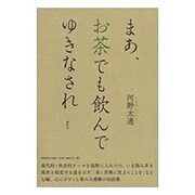 まあ、お茶でも飲んでゆきなされ 新装版 [単行本]