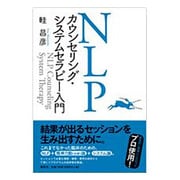 NLPカウンセリング・システムセラピー入門 [単行本]