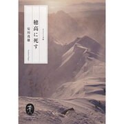 穂高に死す(ヤマケイ文庫) [文庫]