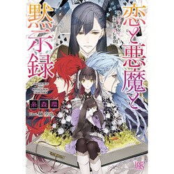 恋と悪魔と黙示録―身代わり聖女と不思議なお茶会(一迅社文庫アイリス) [文庫]