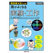 現役東大生による頭がよくなる実験・工作―小学生向け [単行本]
