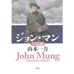 ジョン・マン〈5〉立志編 [単行本]