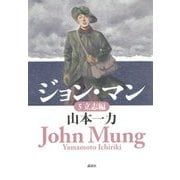 ジョン・マン〈5〉立志編 [単行本]