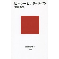 ヒトラーとナチ・ドイツ(講談社現代新書) [新書]