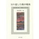 父の遺した戦中戦後―近衛文麿主治医・岡西順二郎の日記 [単行本]