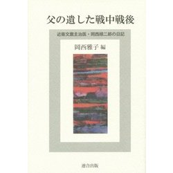 父の遺した戦中戦後―近衛文麿主治医・岡西順二郎の日記 [単行本]