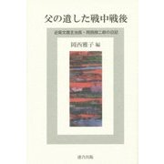 父の遺した戦中戦後―近衛文麿主治医・岡西順二郎の日記 [単行本]