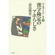 お言葉ですが…〈別巻3〉漢字検定のアホらしさ 改訂版 [単行本]