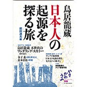 鳥居龍蔵 日本人の起源を探る旅 [単行本]