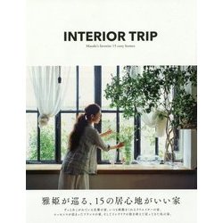 INTERIOR TRIP―雅姫が巡る、15の居心地がいい家 [単行本]