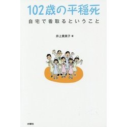102歳の平穏死―自宅で看取るということ [単行本]