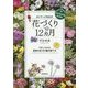 ポトマック先生の花づくり12カ月―やさしくわかる四季の花101種の育て方 [単行本]