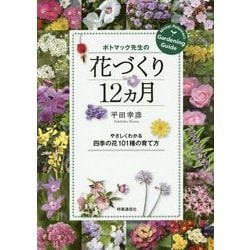ポトマック先生の花づくり12カ月―やさしくわかる四季の花101種の育て方 [単行本]