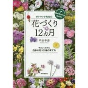ポトマック先生の花づくり12カ月―やさしくわかる四季の花101種の育て方 [単行本]
