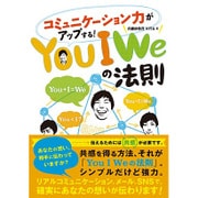 You I Weの法則―コミュニケーション力がアップする! [単行本]