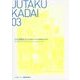 住宅課題賞〈2014〉建築系大学住宅課題優秀作品展 [単行本]