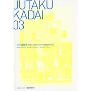 住宅課題賞〈2014〉建築系大学住宅課題優秀作品展 [単行本]