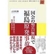国会の警告無視で福島原発事故―再エネの爆発的普及で地域経済再生(科学と人間シリーズ〈14〉) [単行本]