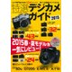 特選デジカメガイド 2015－現行モデル約100機種をカメラ専門誌が本気で○×ジャッジ!（Gakken Camera Mook） [ムックその他]
