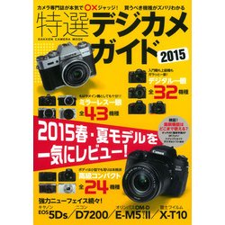 特選デジカメガイド 2015－現行モデル約100機種をカメラ専門誌が本気で○×ジャッジ!（Gakken Camera Mook） [ムックその他]