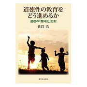 道徳性の教育をどう進めるか―道徳の「教科化」批判 [単行本]