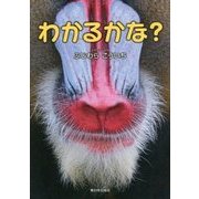 わかるかな? [絵本]