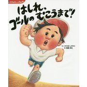 いちねんせいの1年間 はしれ、ゴールのむこうまで!(講談社の創作絵本) [絵本]