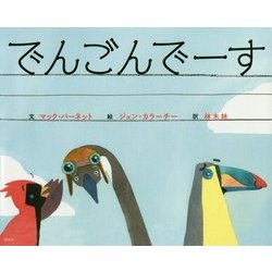 でんごんでーす(講談社の翻訳絵本) [絵本]