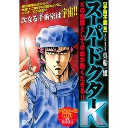 ヨドバシ.com - スーパードクターK 手術不能編 アンコール刊行