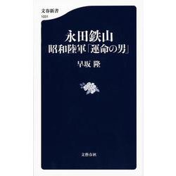 永田鉄山―昭和陸軍「運命の男」(文春新書) [新書]