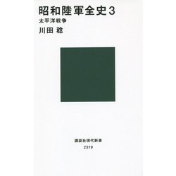 昭和陸軍全史〈3〉太平洋戦争(講談社現代新書) [新書]