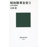 昭和陸軍全史〈3〉太平洋戦争(講談社現代新書) [新書]