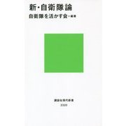 新・自衛隊論(講談社現代新書) [新書]