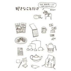 好きなことだけ－北欧"雑貨買いつけ"の旅に出かけよう（ele-king books） [単行本]