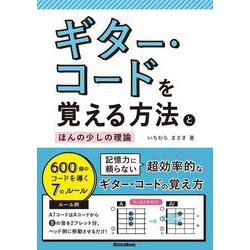 ギター・コードを覚える方法とほんの少しの理論 [単行本]