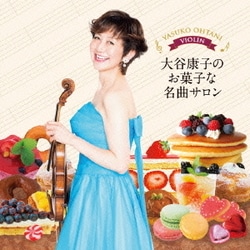 大谷康子 藤井一興／大谷康子のお菓子な名曲サロン