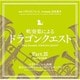 東京メトロポリタン・ウィンド・アンサンブル／吹奏楽による「ドラゴンクエスト」Part.Ⅲ