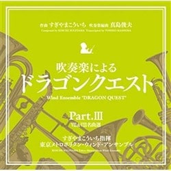 東京メトロポリタン・ウィンド・アンサンブル／吹奏楽による「ドラゴンクエスト」Part.Ⅲ
