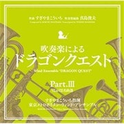 吹奏楽による「ドラゴンクエスト」Part.Ⅲ