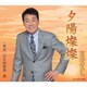 五木ひろし／夕陽燦燦/東京三日月倶楽部